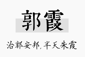 郭霞名字的寓意及含义