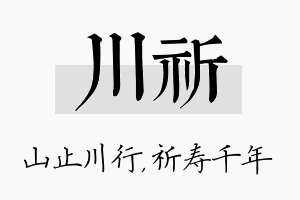 川祈名字的寓意及含义