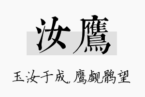 汝鹰名字的寓意及含义