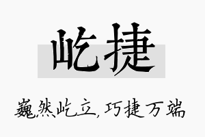 屹捷名字的寓意及含义