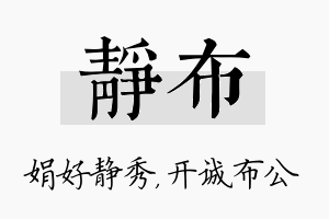 静布名字的寓意及含义