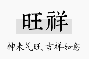 旺祥名字的寓意及含义