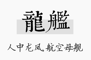 龙舰名字的寓意及含义