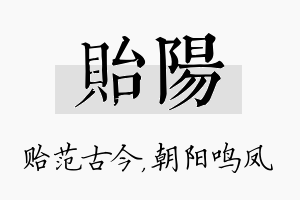 贻阳名字的寓意及含义