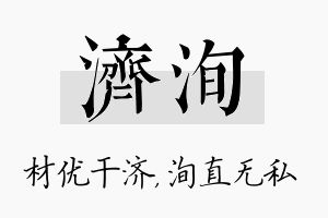 济洵名字的寓意及含义