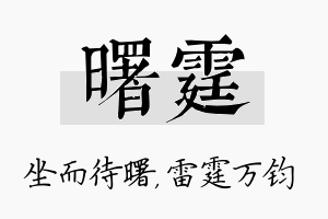 曙霆名字的寓意及含义