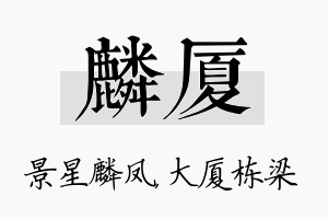 麟厦名字的寓意及含义