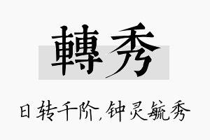 转秀名字的寓意及含义