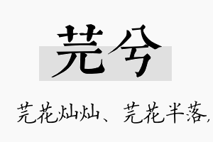 芫兮名字的寓意及含义