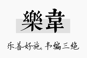 乐韦名字的寓意及含义