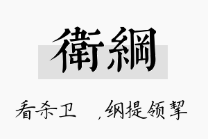 卫纲名字的寓意及含义