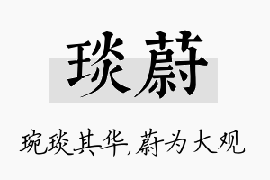 琰蔚名字的寓意及含义