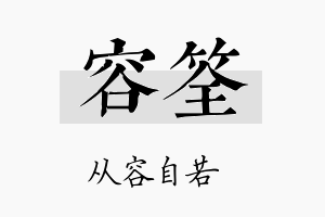 容筌名字的寓意及含义