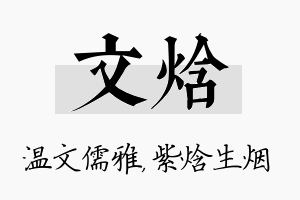 文焓名字的寓意及含义