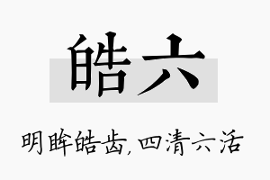 皓六名字的寓意及含义