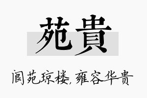 苑贵名字的寓意及含义