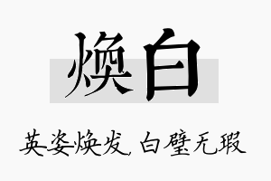 焕白名字的寓意及含义