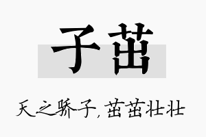 子茁名字的寓意及含义