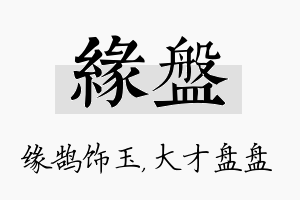 缘盘名字的寓意及含义