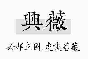 兴薇名字的寓意及含义