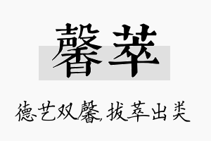 馨萃名字的寓意及含义