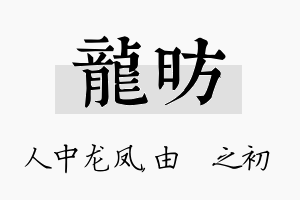 龙昉名字的寓意及含义