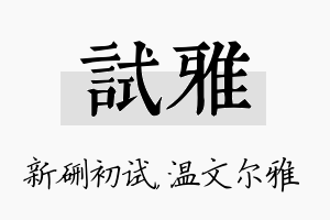 试雅名字的寓意及含义