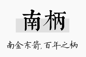 南柄名字的寓意及含义