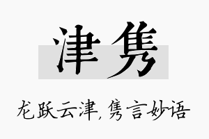 津隽名字的寓意及含义