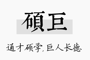 硕巨名字的寓意及含义