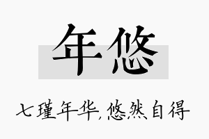 年悠名字的寓意及含义