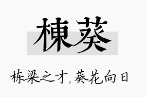 栋葵名字的寓意及含义