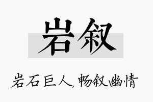 岩叙名字的寓意及含义