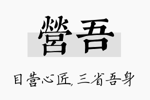 营吾名字的寓意及含义