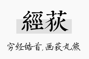 经荻名字的寓意及含义