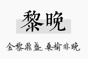 黎晚名字的寓意及含义