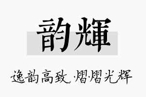 韵辉名字的寓意及含义