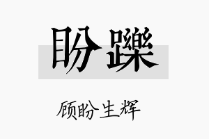 盼跞名字的寓意及含义