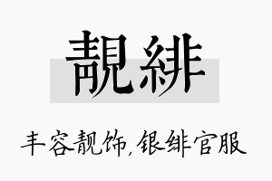 靓绯名字的寓意及含义