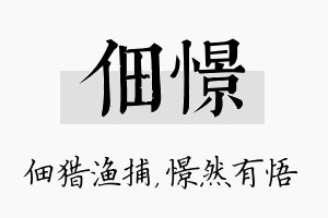 佃憬名字的寓意及含义