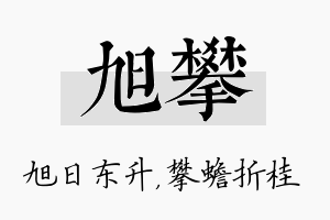 旭攀名字的寓意及含义