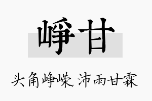 峥甘名字的寓意及含义