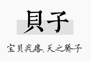 贝子名字的寓意及含义