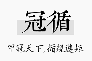 冠循名字的寓意及含义