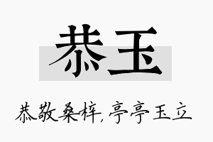 恭玉名字的寓意及含义