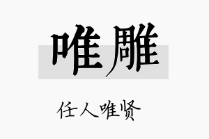 唯雕名字的寓意及含义