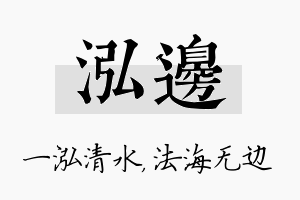 泓边名字的寓意及含义