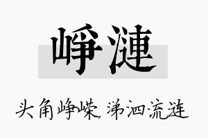 峥涟名字的寓意及含义