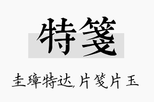 特笺名字的寓意及含义