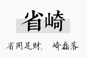 省崎名字的寓意及含义